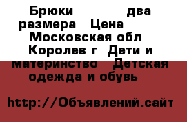 Брюки PlayToday два размера › Цена ­ 400 - Московская обл., Королев г. Дети и материнство » Детская одежда и обувь   